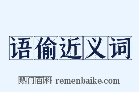 语偷近义词是什么意思的图片